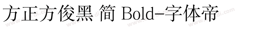 方正方俊黑 简 Bold字体转换